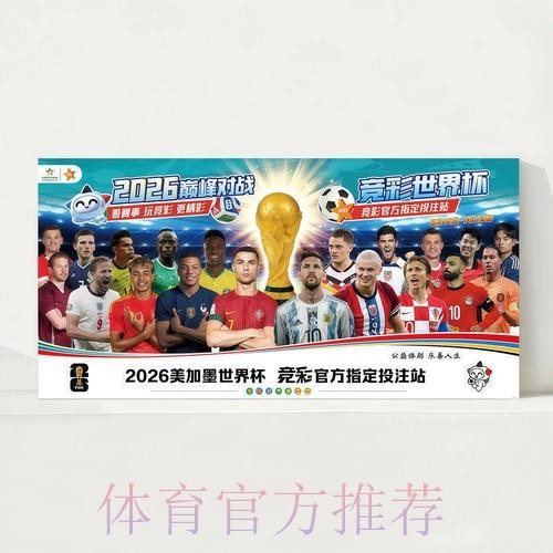 2026世界杯每日赛程中国时间观看指南怎么查